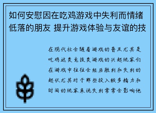如何安慰因在吃鸡游戏中失利而情绪低落的朋友 提升游戏体验与友谊的技巧