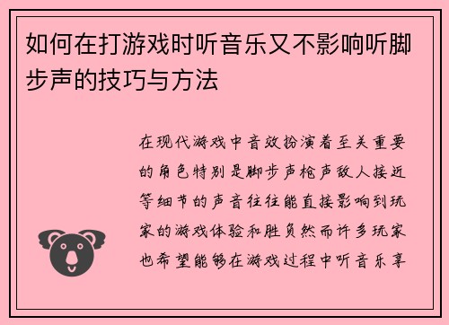 如何在打游戏时听音乐又不影响听脚步声的技巧与方法