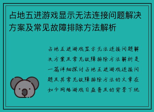 占地五进游戏显示无法连接问题解决方案及常见故障排除方法解析