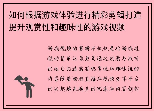 如何根据游戏体验进行精彩剪辑打造提升观赏性和趣味性的游戏视频