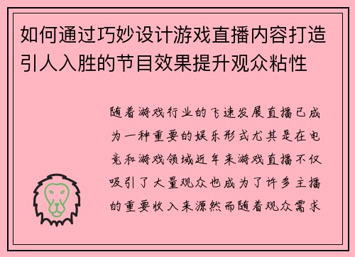 如何通过巧妙设计游戏直播内容打造引人入胜的节目效果提升观众粘性