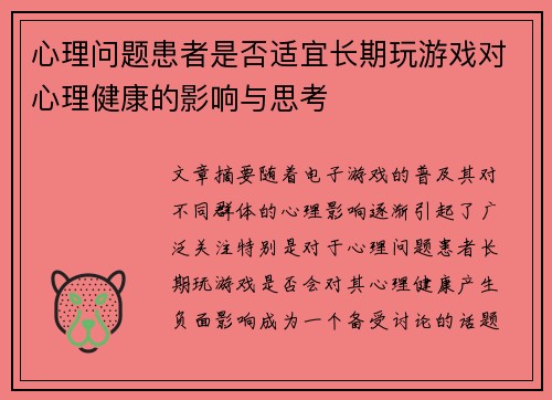心理问题患者是否适宜长期玩游戏对心理健康的影响与思考
