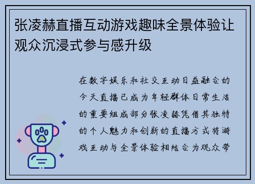 张凌赫直播互动游戏趣味全景体验让观众沉浸式参与感升级