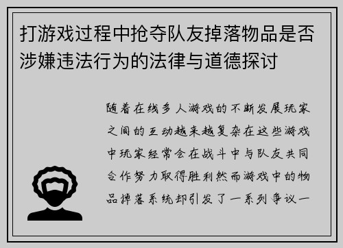 打游戏过程中抢夺队友掉落物品是否涉嫌违法行为的法律与道德探讨