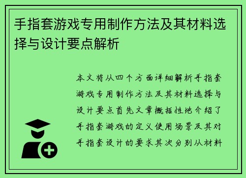 手指套游戏专用制作方法及其材料选择与设计要点解析