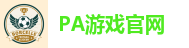 PA游戏官网 - 畅玩高品质电子游戏平台